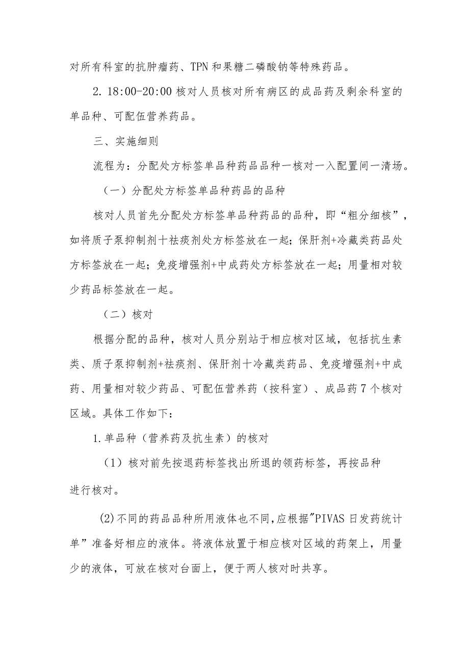 静脉用药调配中心（室）药物集中调配核对工作流程及操作实施细则.docx_第2页