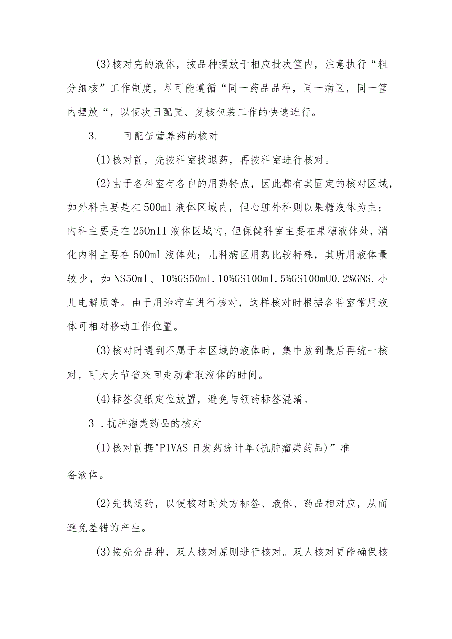 静脉用药调配中心（室）药物集中调配核对工作流程及操作实施细则.docx_第3页