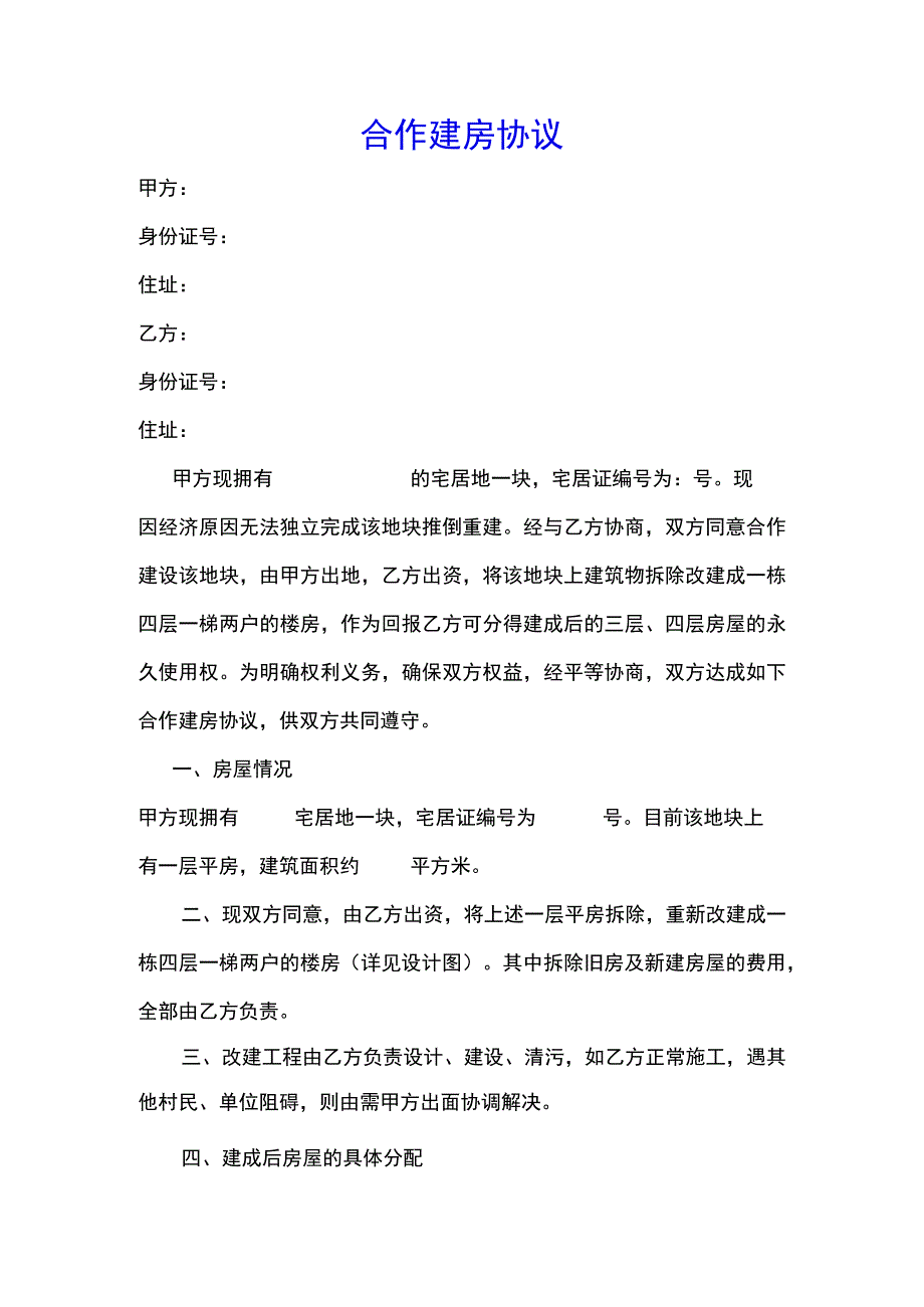 合作建房协议标准版.docx_第1页