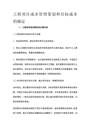 工程项目成本管理策划和目标成本的确定.docx