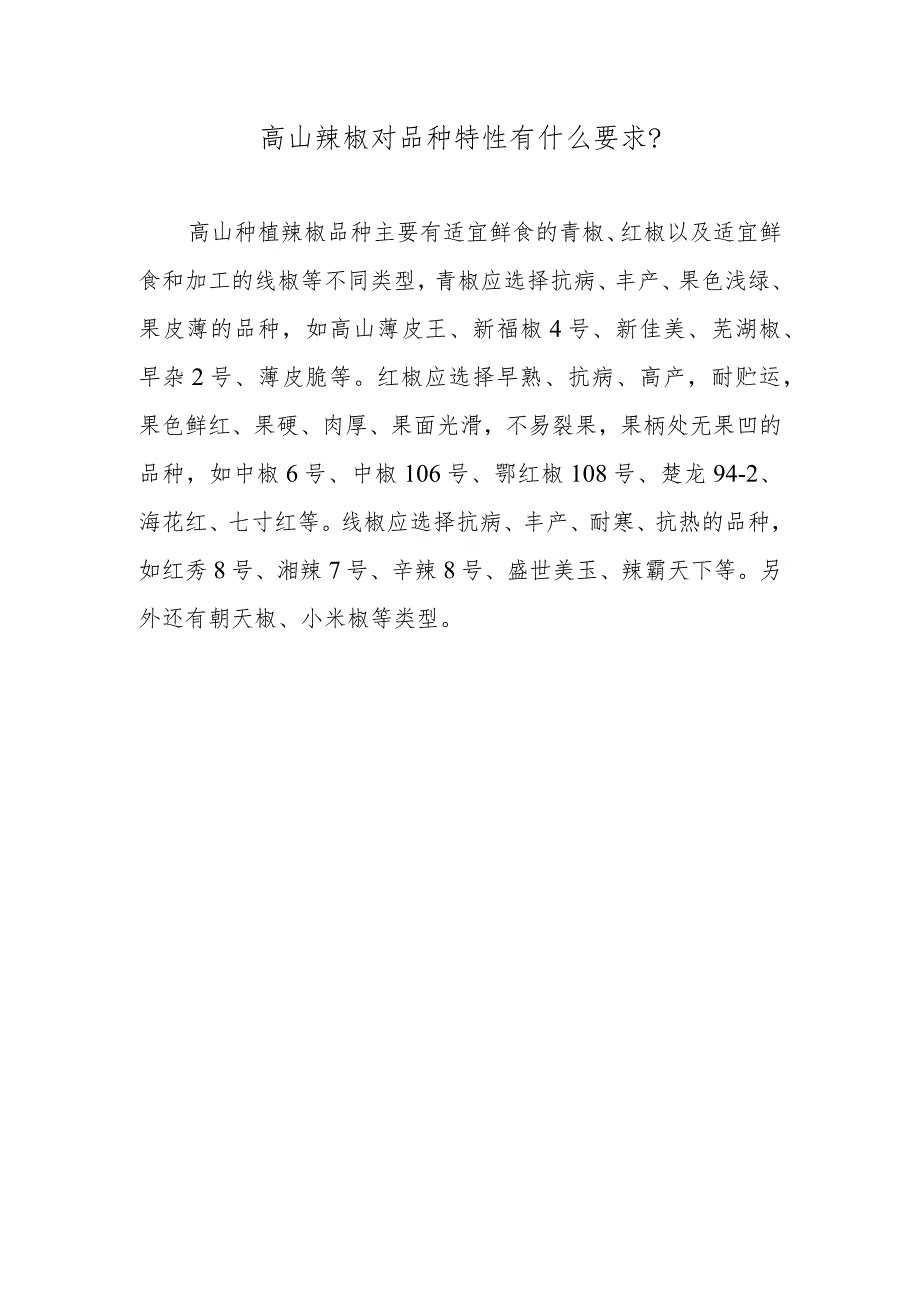 高山辣椒对品种特性有什么要求.docx_第1页