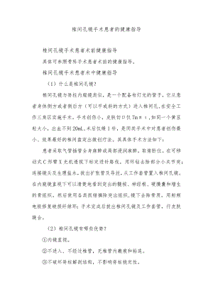 椎间孔镜手术患者的健康指导.docx