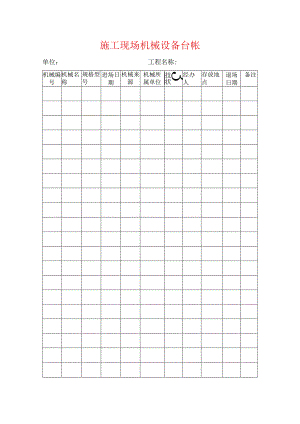 施工现场机械设备台帐.docx
