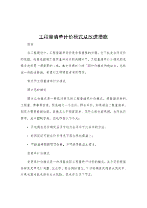 工程量清单计价模式及改进措施.docx