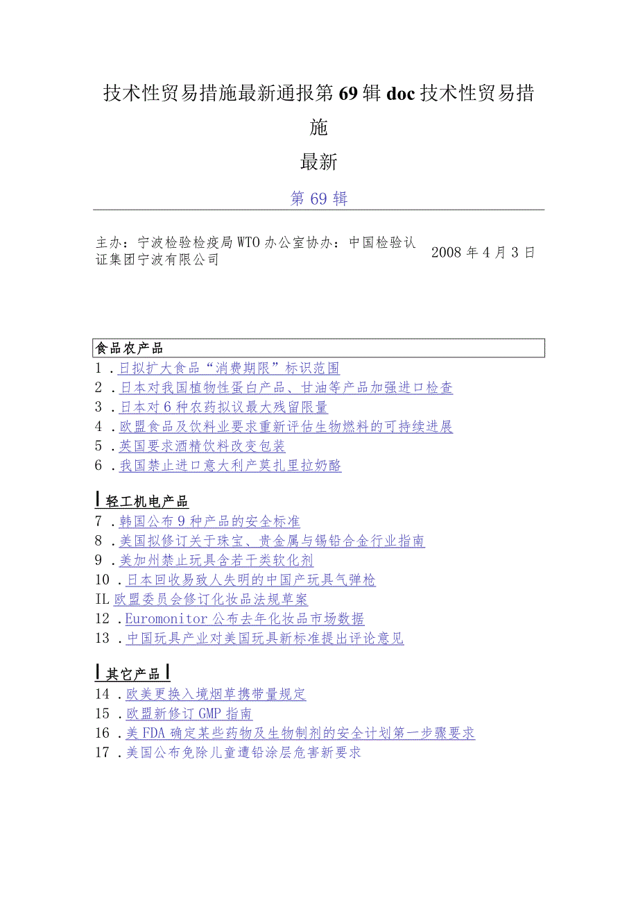 技术性贸易措施最新通报第69辑doc技术性贸易措施最新.docx_第1页