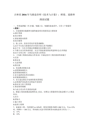 吉林省2016年公路造价师《技术与计量》：桥梁、道路和路面试题.docx