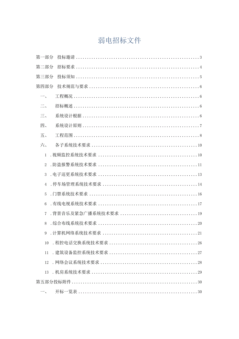 弱电招标文件.docx_第1页