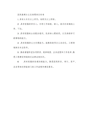 医院基建办主任助理岗位标准.docx