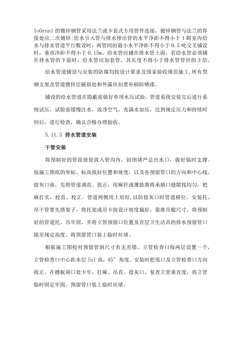 采暖、给排水、通风和消防工程施工方案.docx_第2页