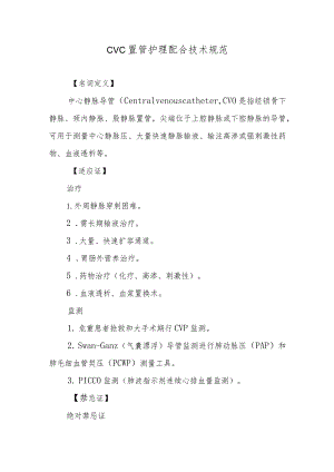 CVC置管护理配合技术规范.docx