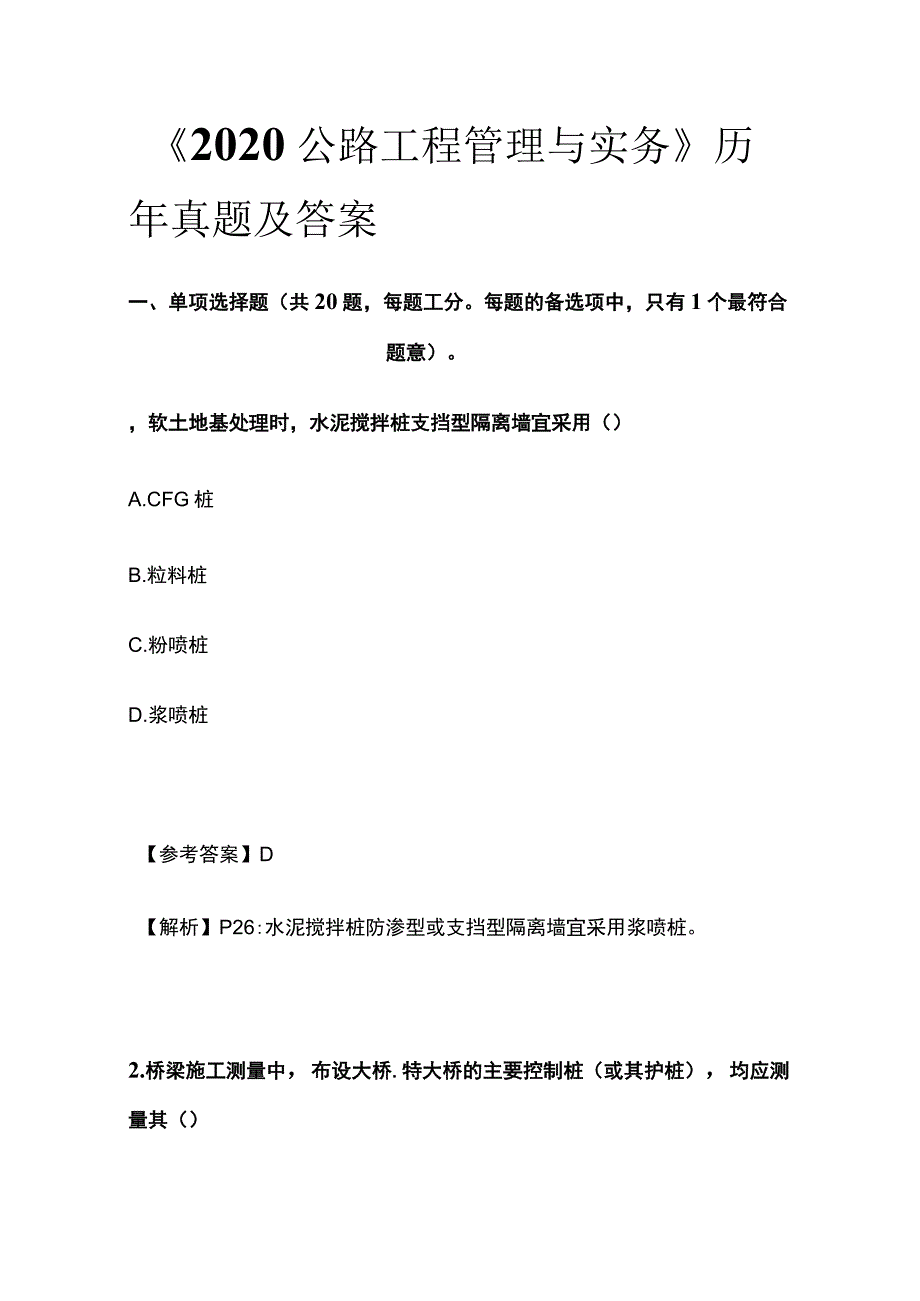 《2020公路工程管理与实务》历年真题及答案(全).docx_第1页