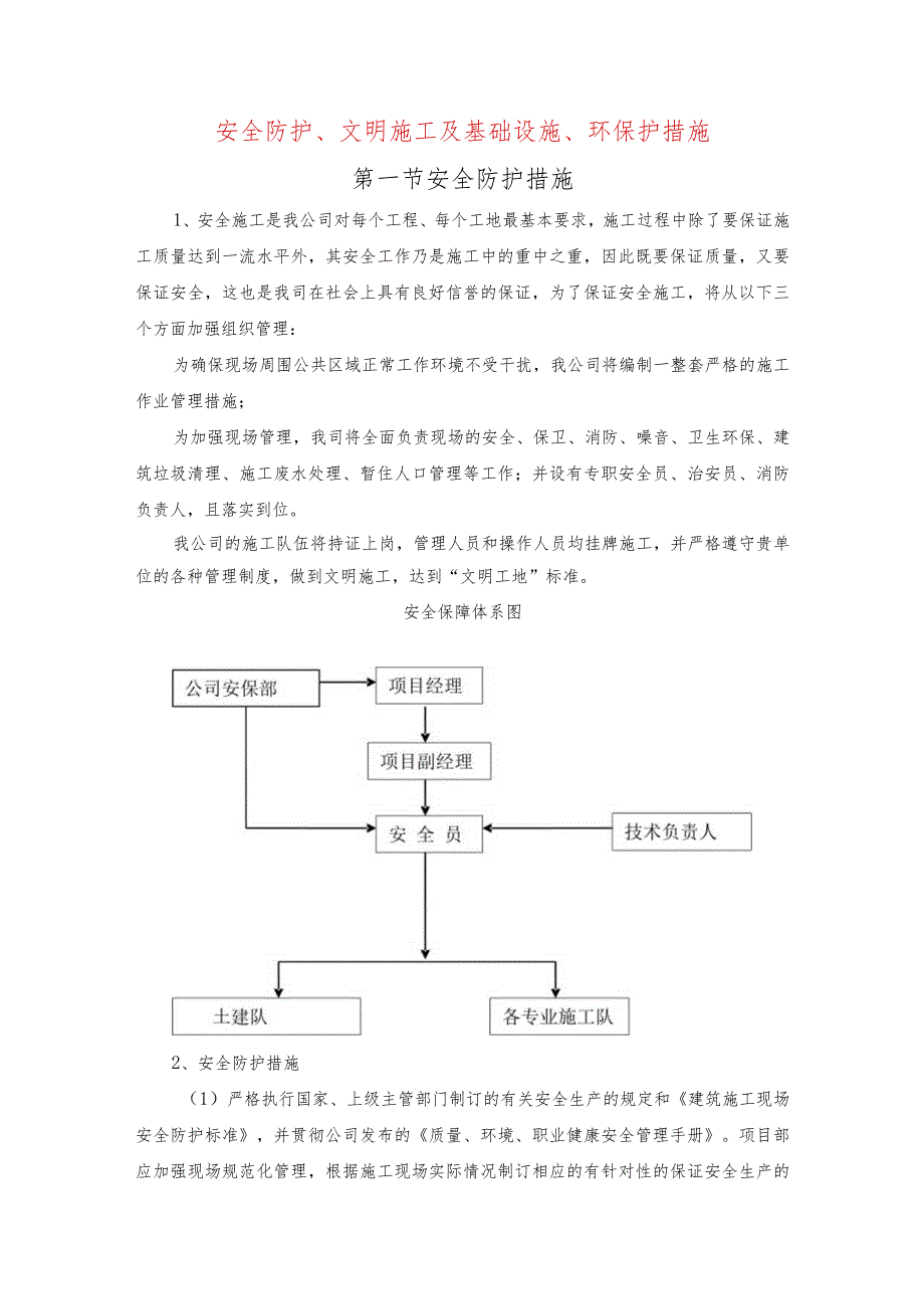 安全防护、文明施工及基础设施、环保护措施.docx_第1页