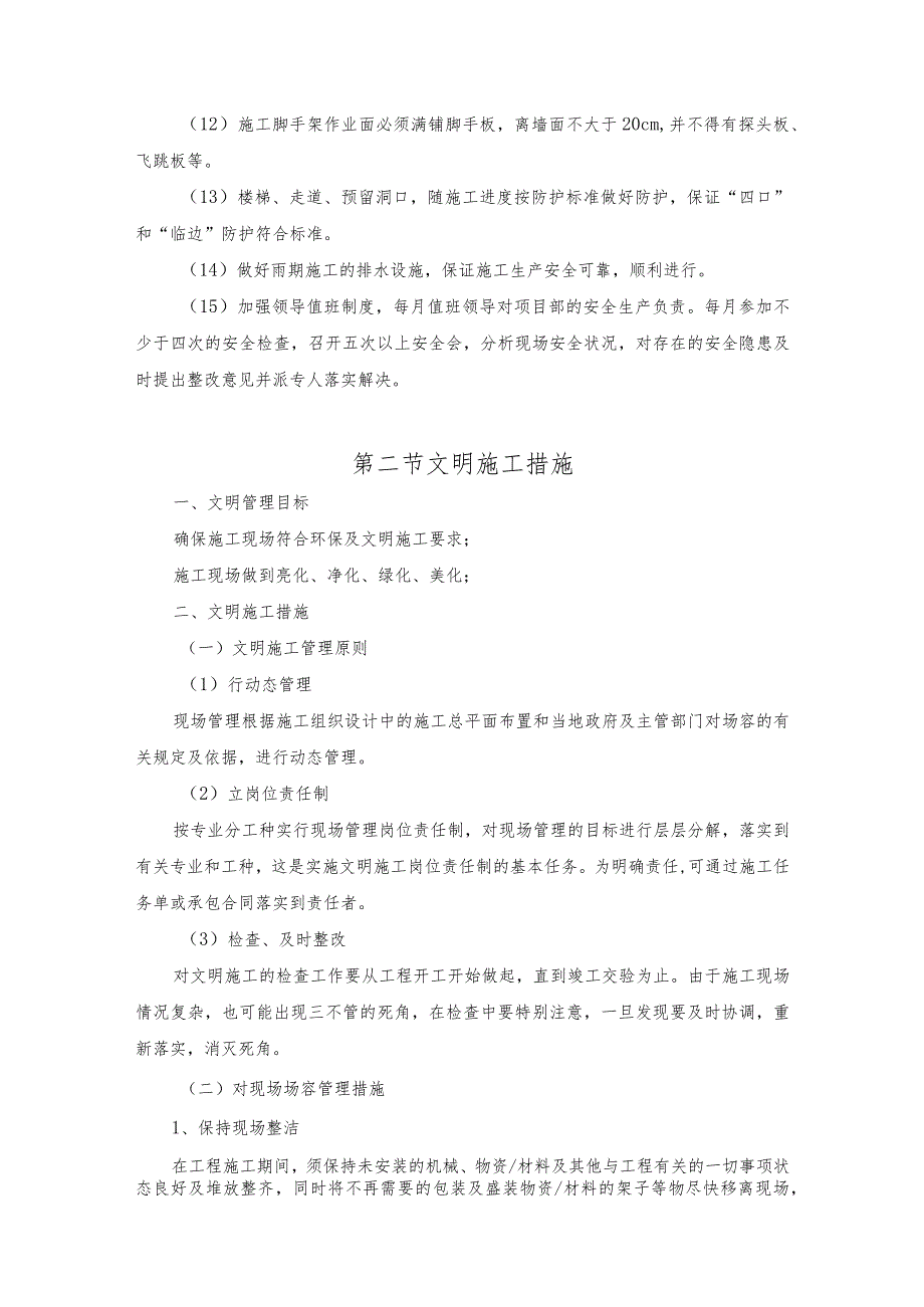 安全防护、文明施工及基础设施、环保护措施.docx_第3页