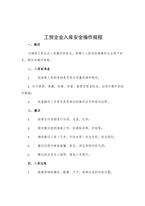 工贸企业入库安全操作规程.docx