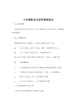 工作服配发及使用管理规定.docx