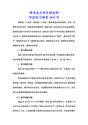 园林专业大学生林业局毕业实习报告3800字(示范文本).docx