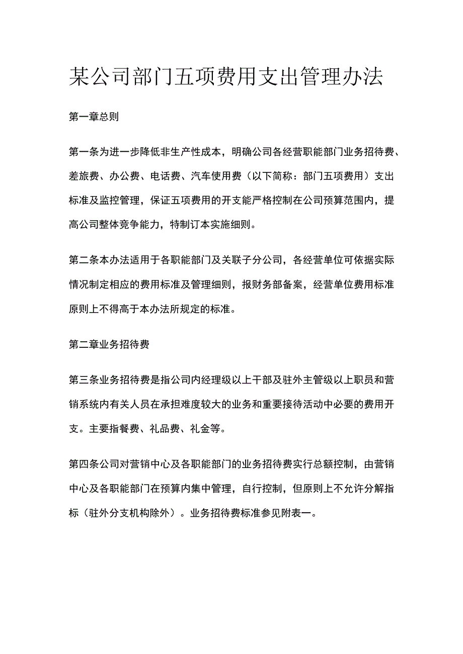 某公司部门五项费用支出管理办法.docx_第1页