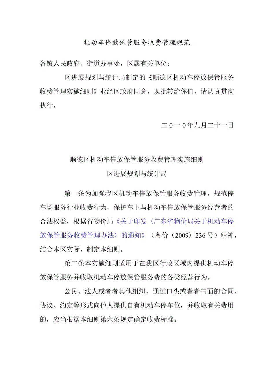 机动车停放保管服务收费管理规范.docx_第1页