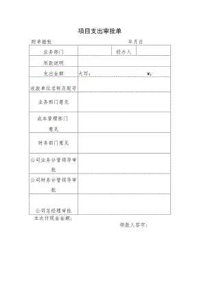 项目支出审批单.docx