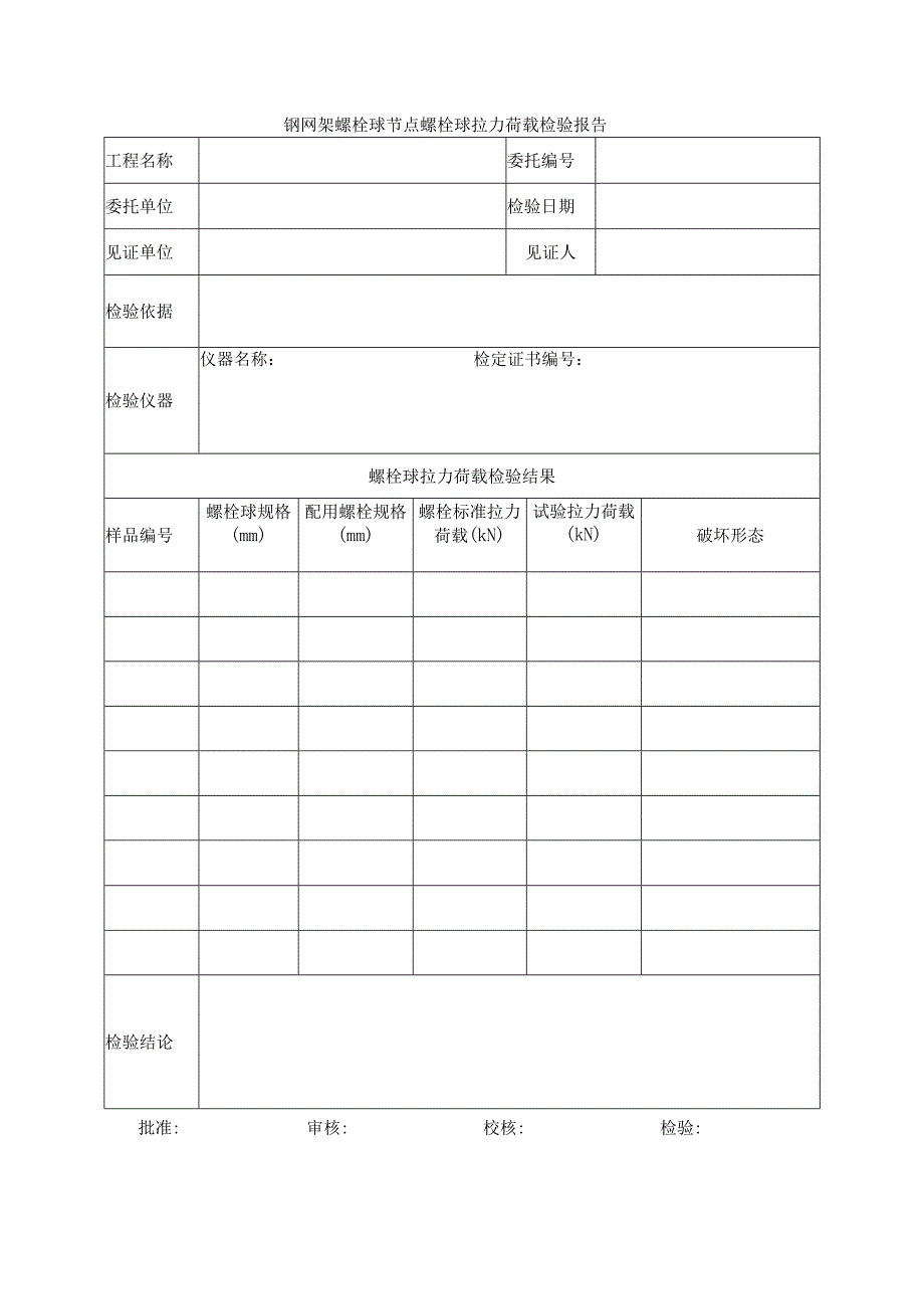 建筑工程钢网架螺栓球节点螺栓球拉力荷载检验报告(示范文本).docx_第1页