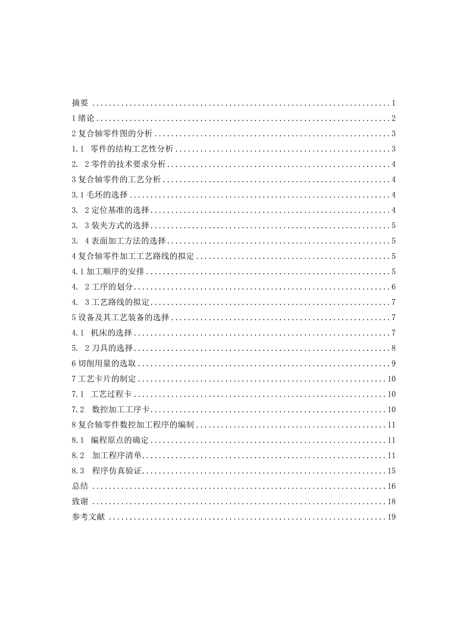 毕业设计（论文）-复合轴零件的加工工艺及数控编程.docx_第1页