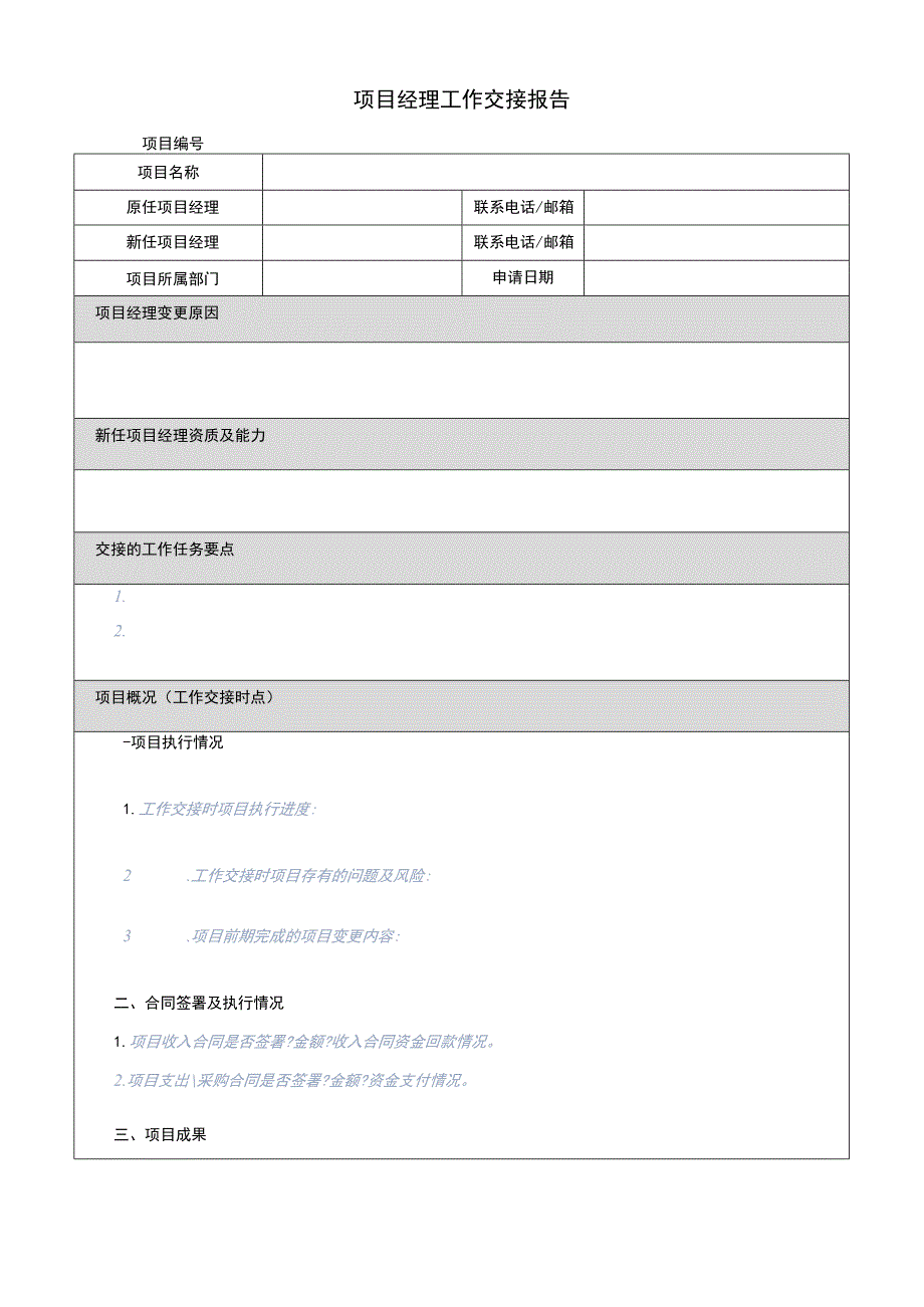 项目模板-项目经理工作交接报告.docx_第2页