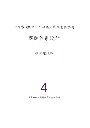 北京市XX环卫工程集团有限责任公司薪酬体系设计项目建议书(doc 16).docx