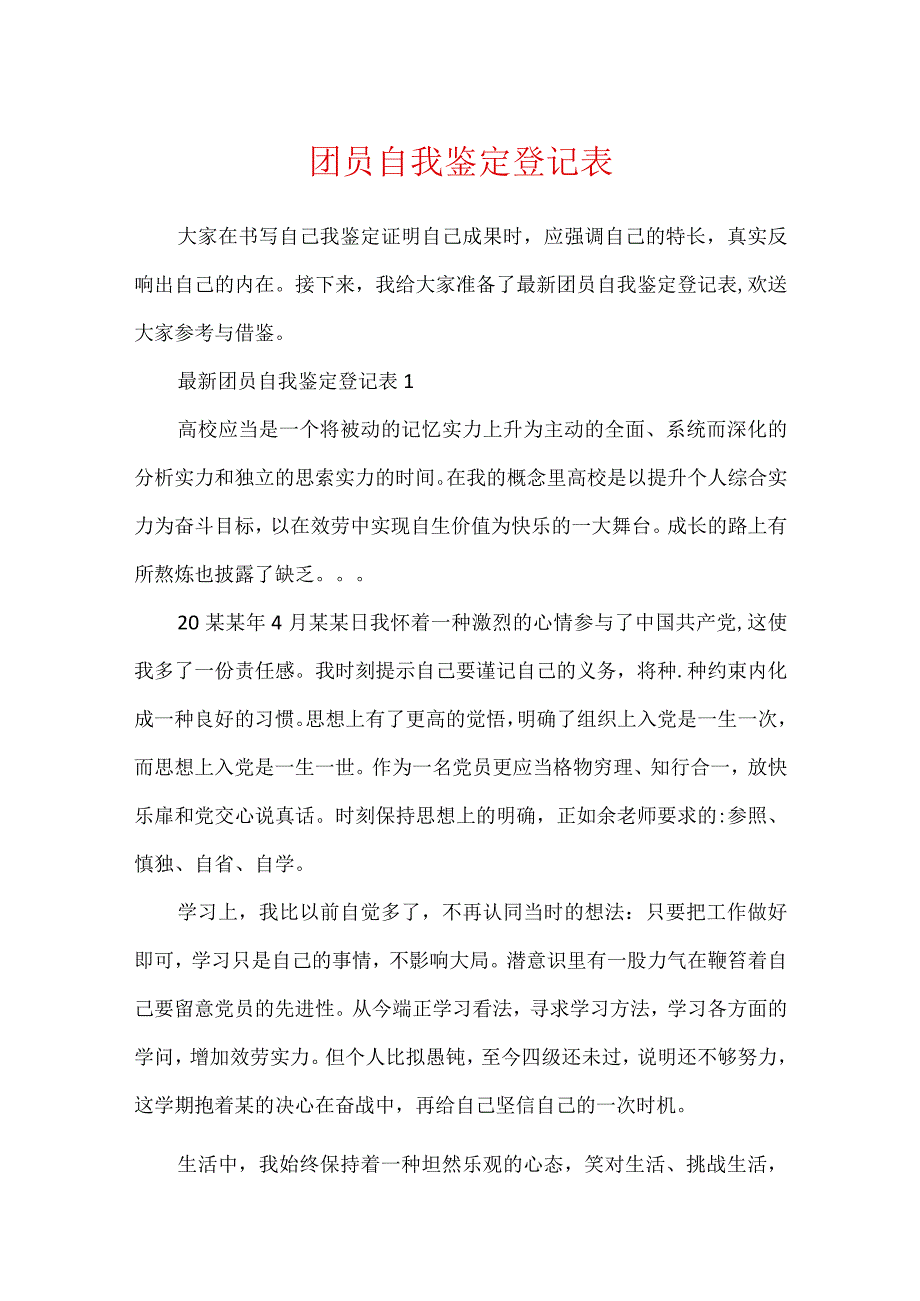 团员自我鉴定登记表.docx_第1页