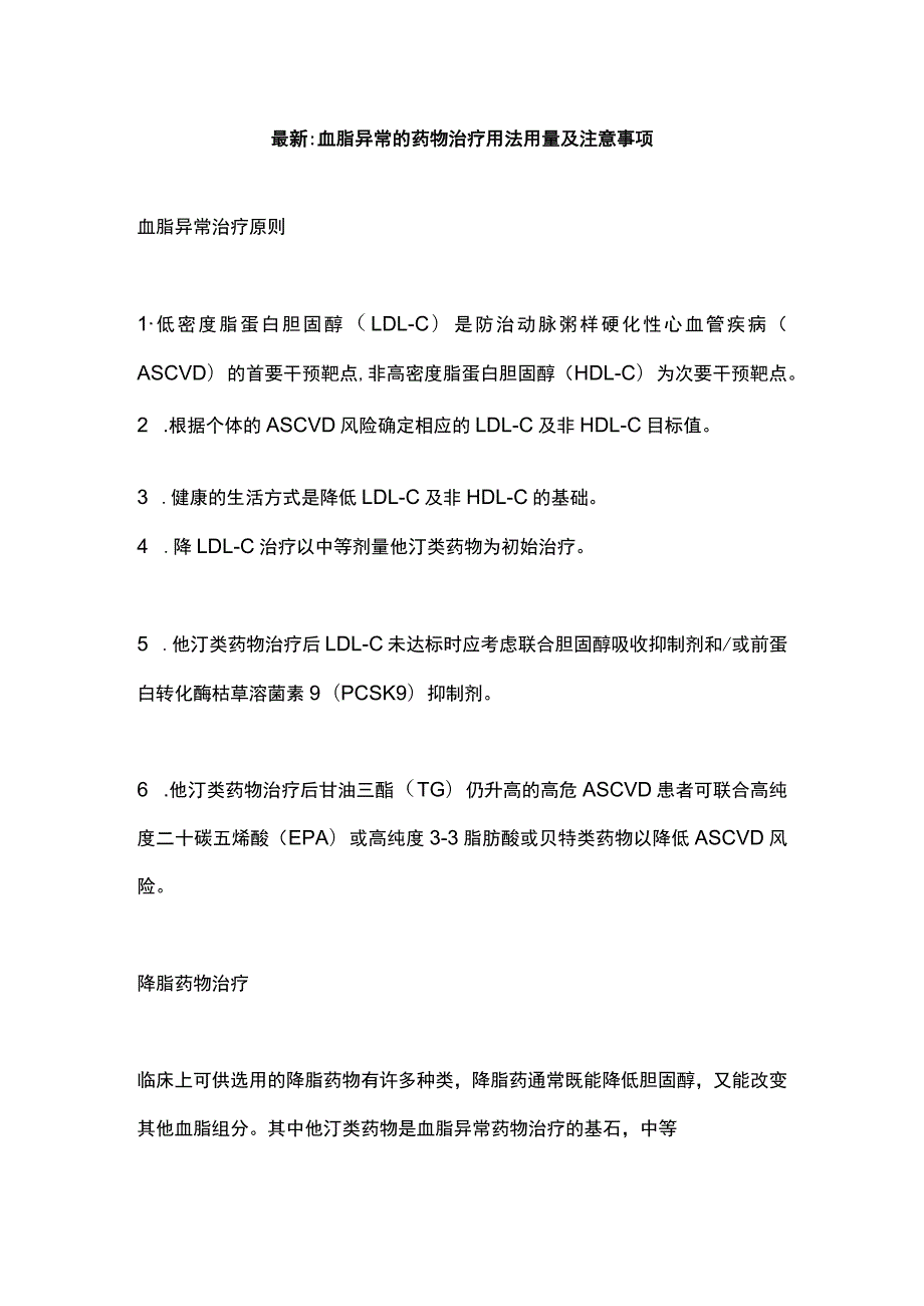 最新：血脂异常的药物治疗用法用量及注意事项.docx_第1页