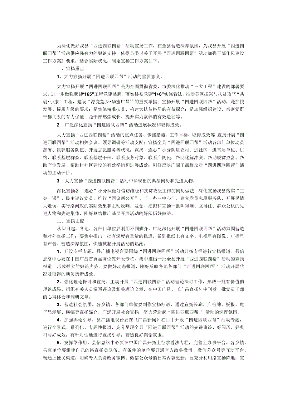 四进四联四帮加强干部作风建设工作方案.docx_第1页