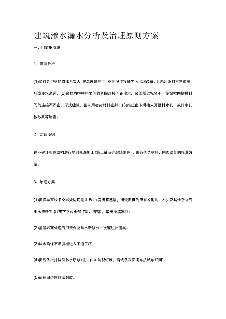 建筑渗水漏水分析及治理原则方案.docx_第1页