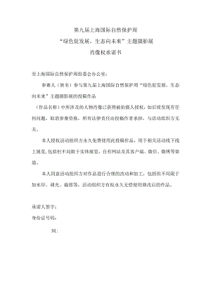 第九届上海国际自然保护周“绿色促发展生态向未来”主题摄影展肖像权承诺书.docx