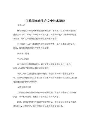 工作面单班生产安全技术措施.docx