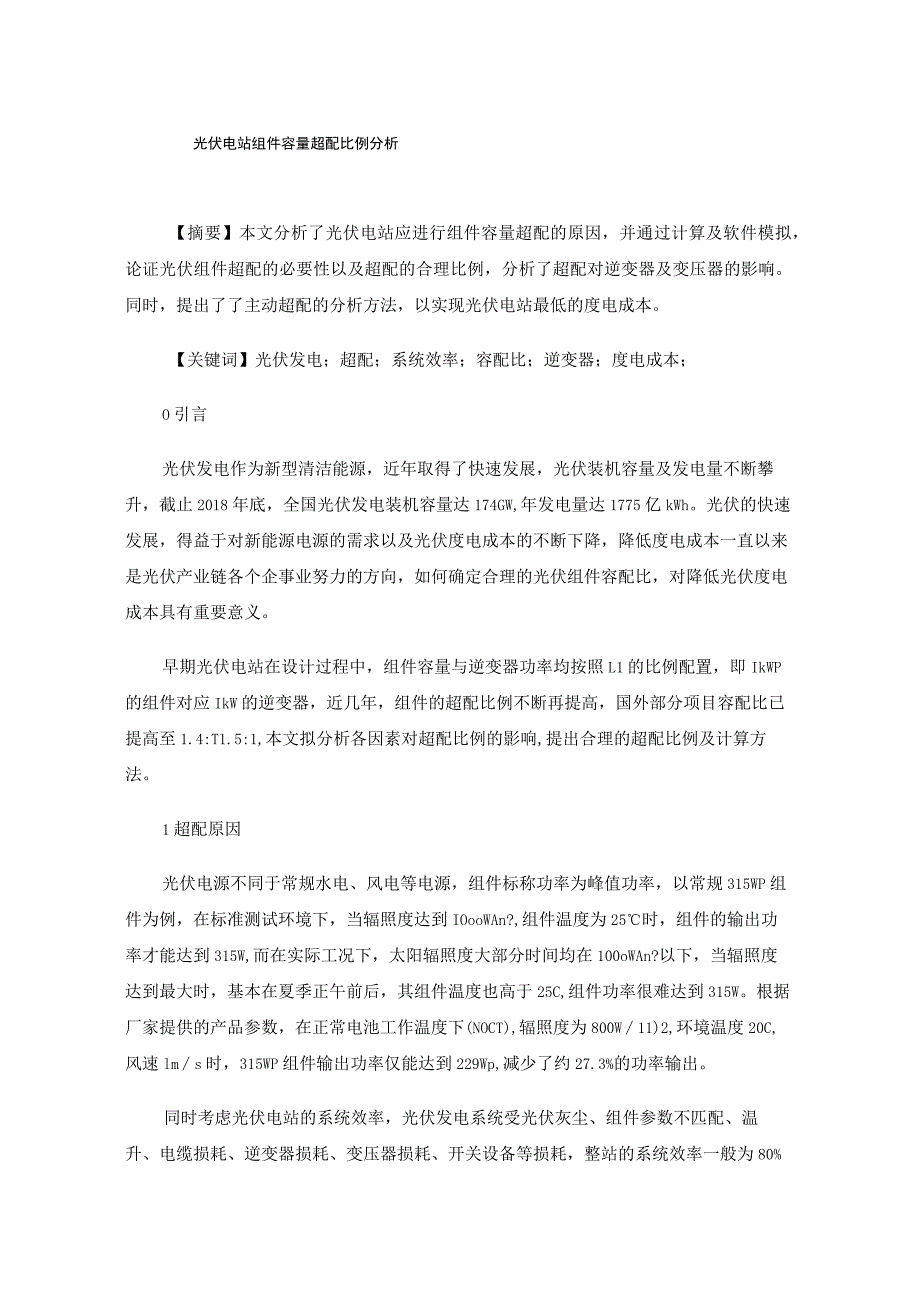 光伏电站组件容量超配比例分析.docx_第1页