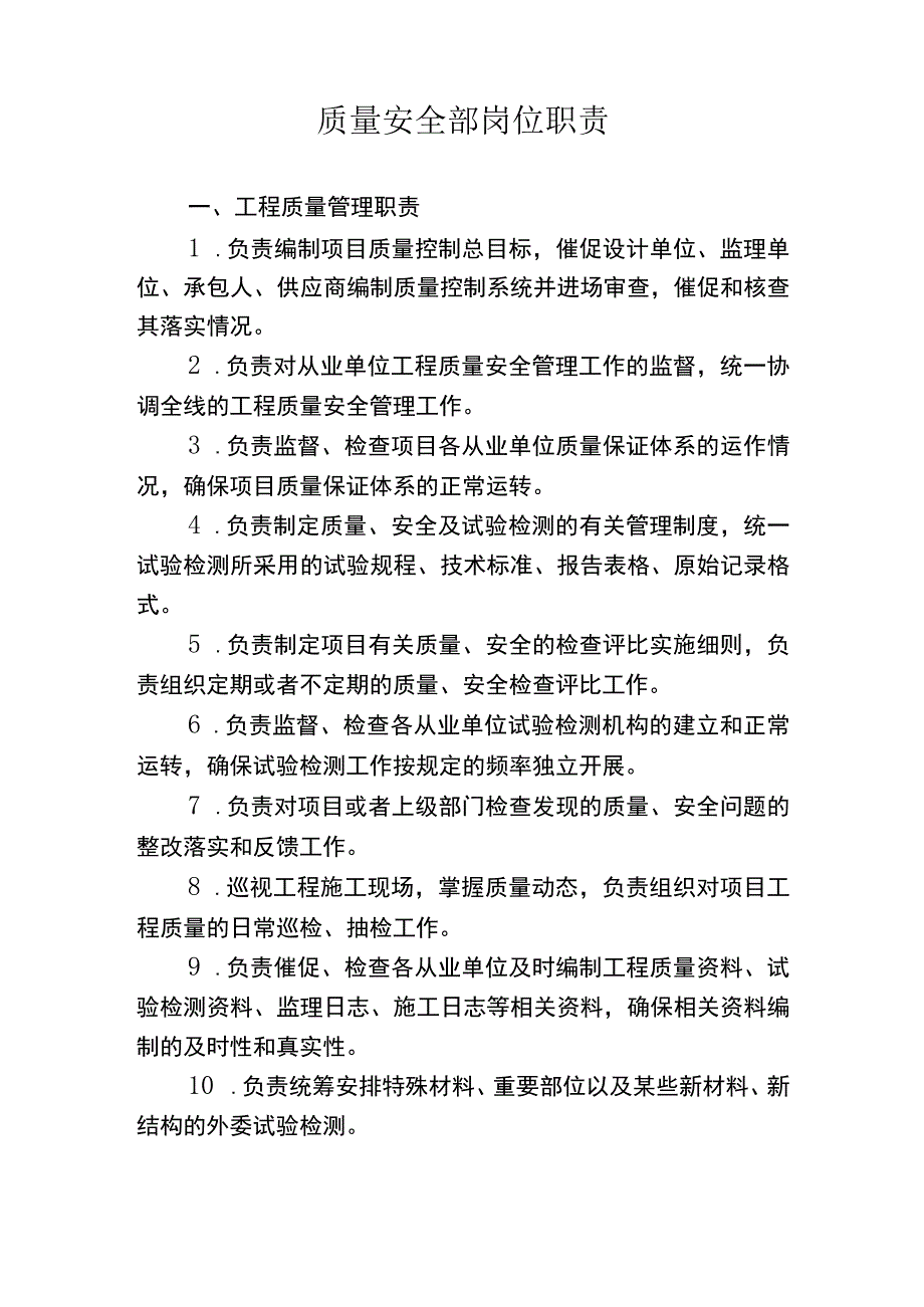 质量安全部岗位职责.docx_第1页