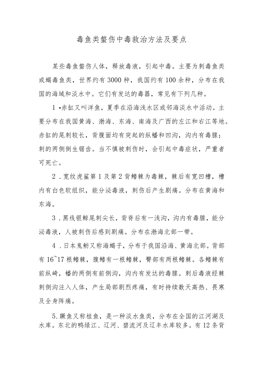 毒鱼类螫伤中毒救治方法及要点.docx_第1页