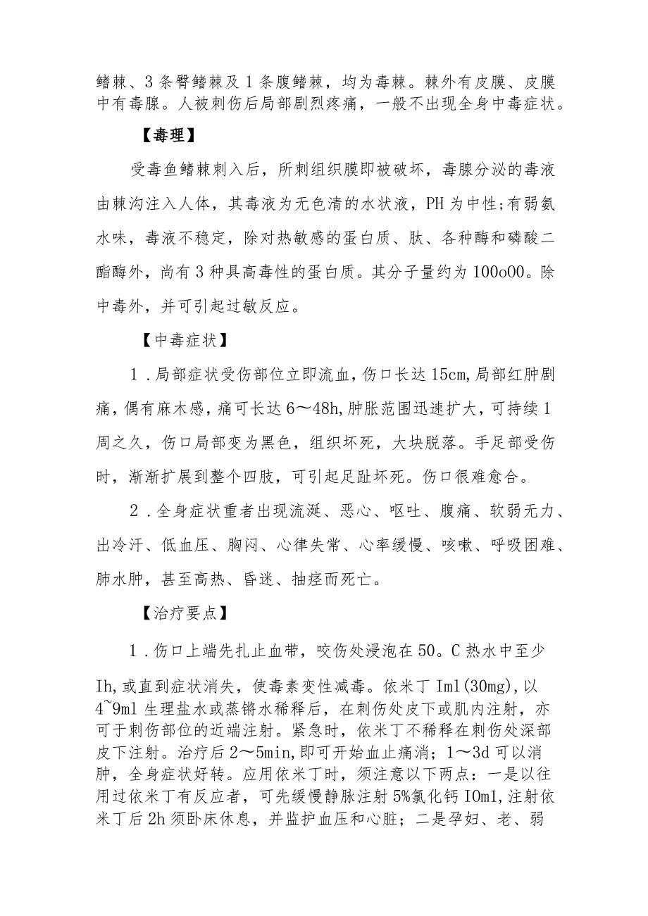 毒鱼类螫伤中毒救治方法及要点.docx_第2页