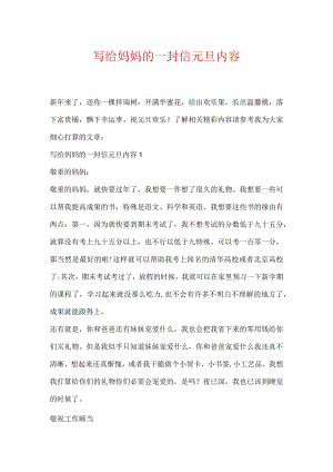 写给妈妈的一封信元旦内容.docx