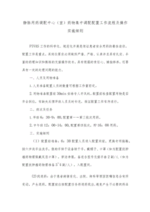 静脉用药调配中心（室）药物集中调配配置工作流程及操作实施细则.docx