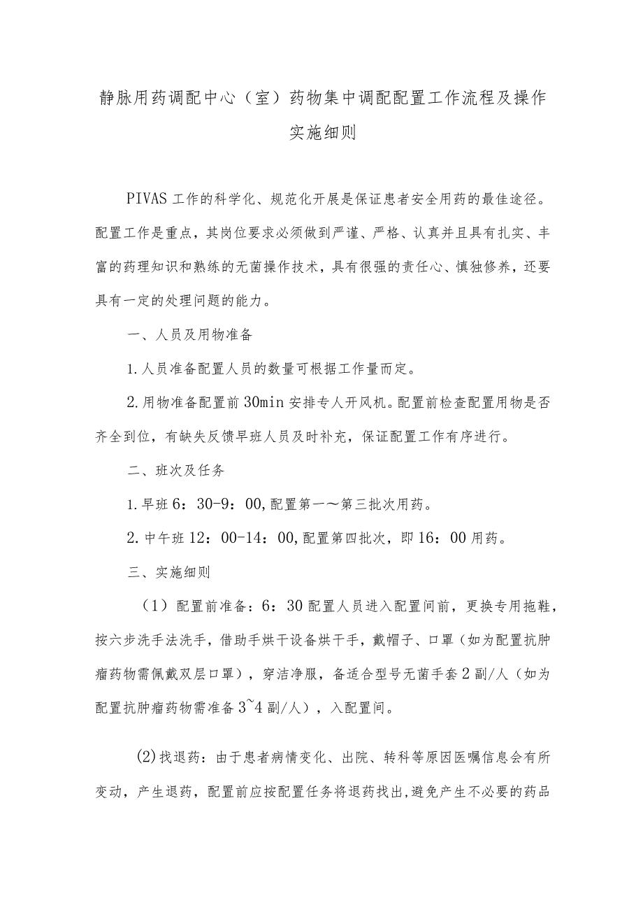 静脉用药调配中心（室）药物集中调配配置工作流程及操作实施细则.docx_第1页