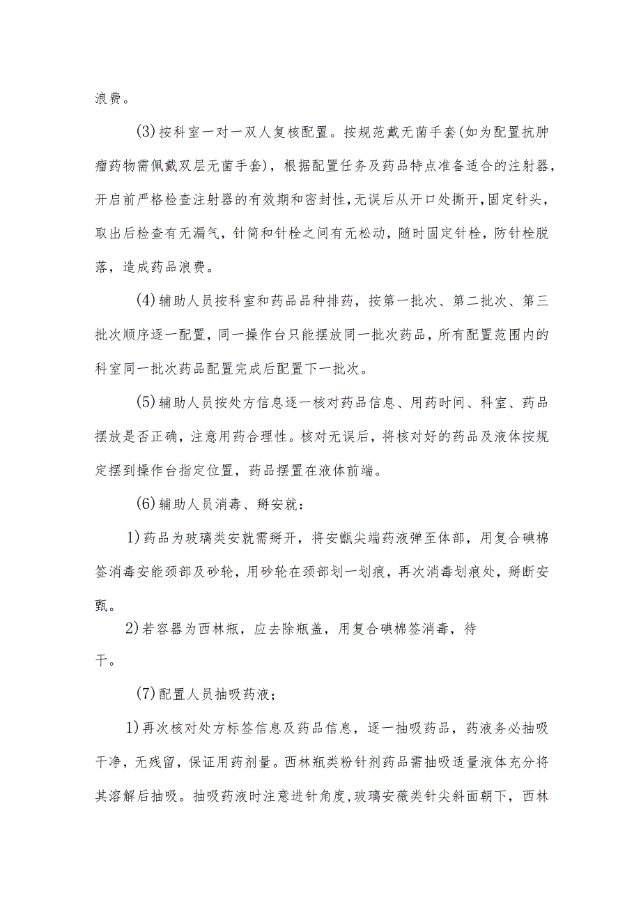 静脉用药调配中心（室）药物集中调配配置工作流程及操作实施细则.docx_第2页