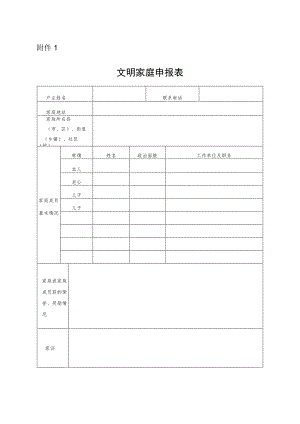 《文明家庭申报表》.docx