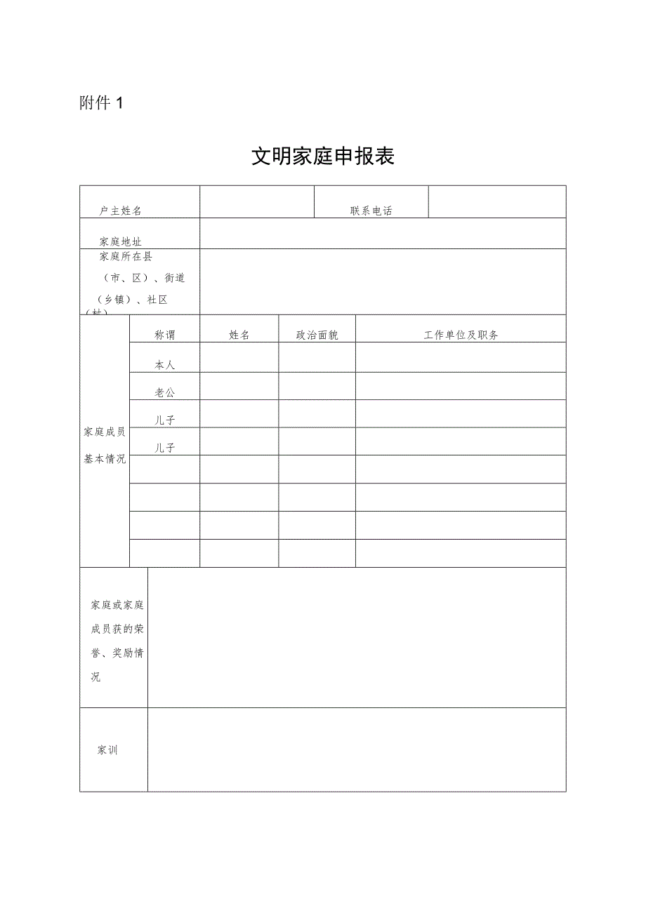 《文明家庭申报表》.docx_第1页