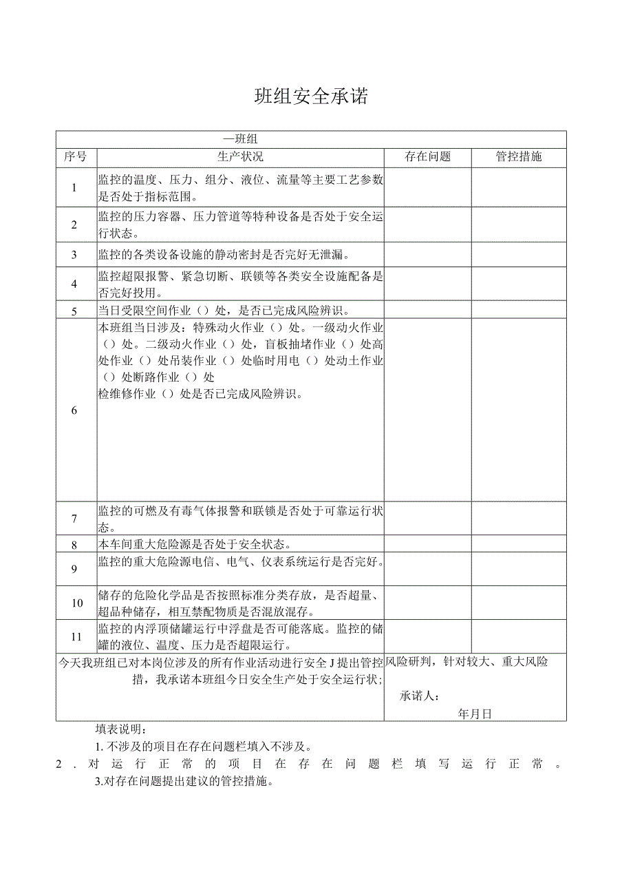 班组安全承诺.docx_第1页