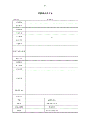 试验任务委托单.docx