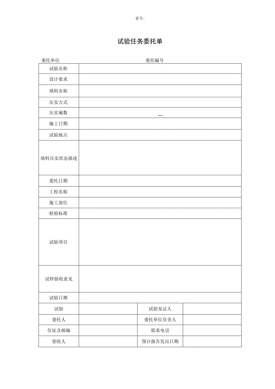 试验任务委托单.docx_第1页