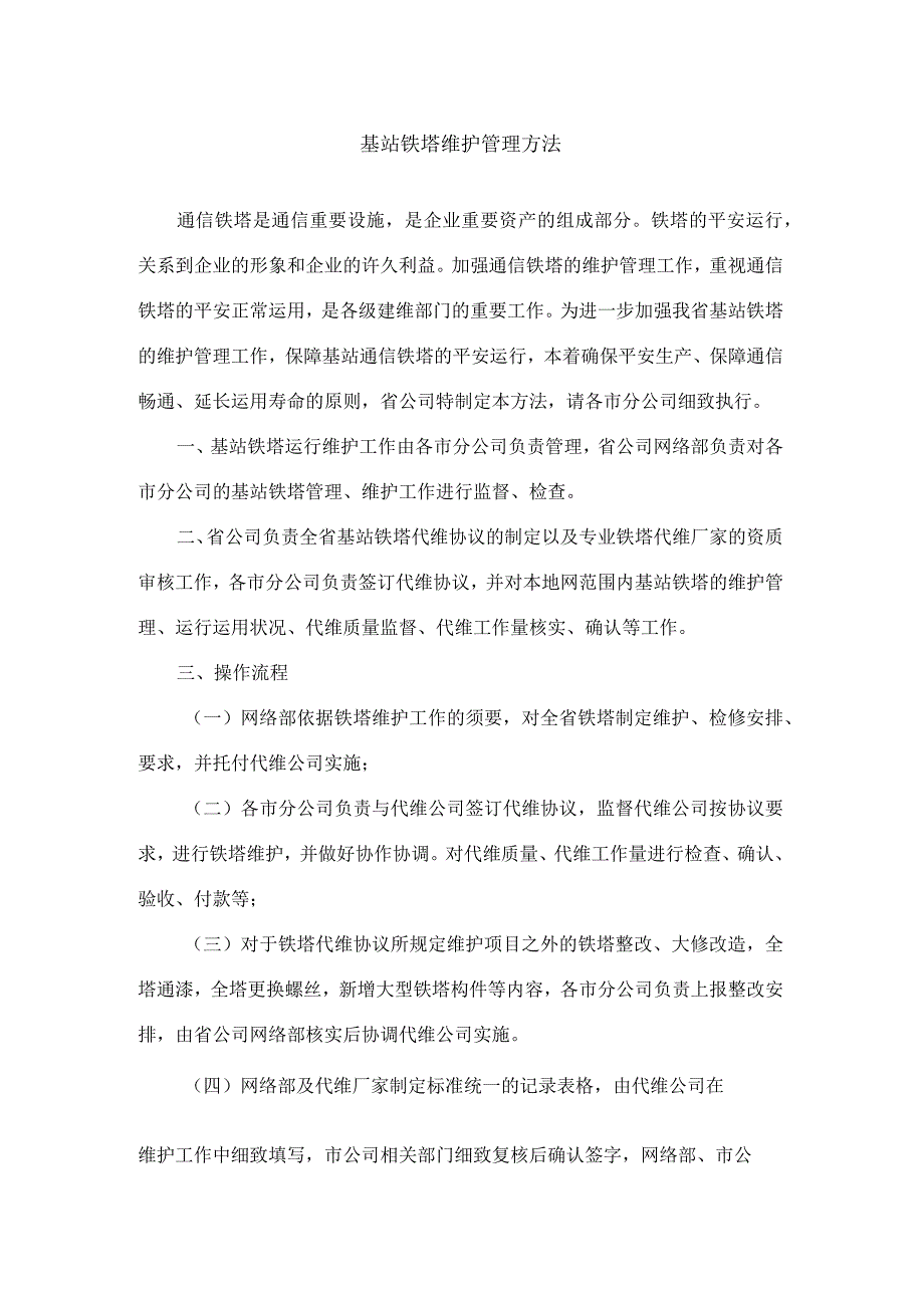 基站铁塔维护管理办法分析.docx_第1页