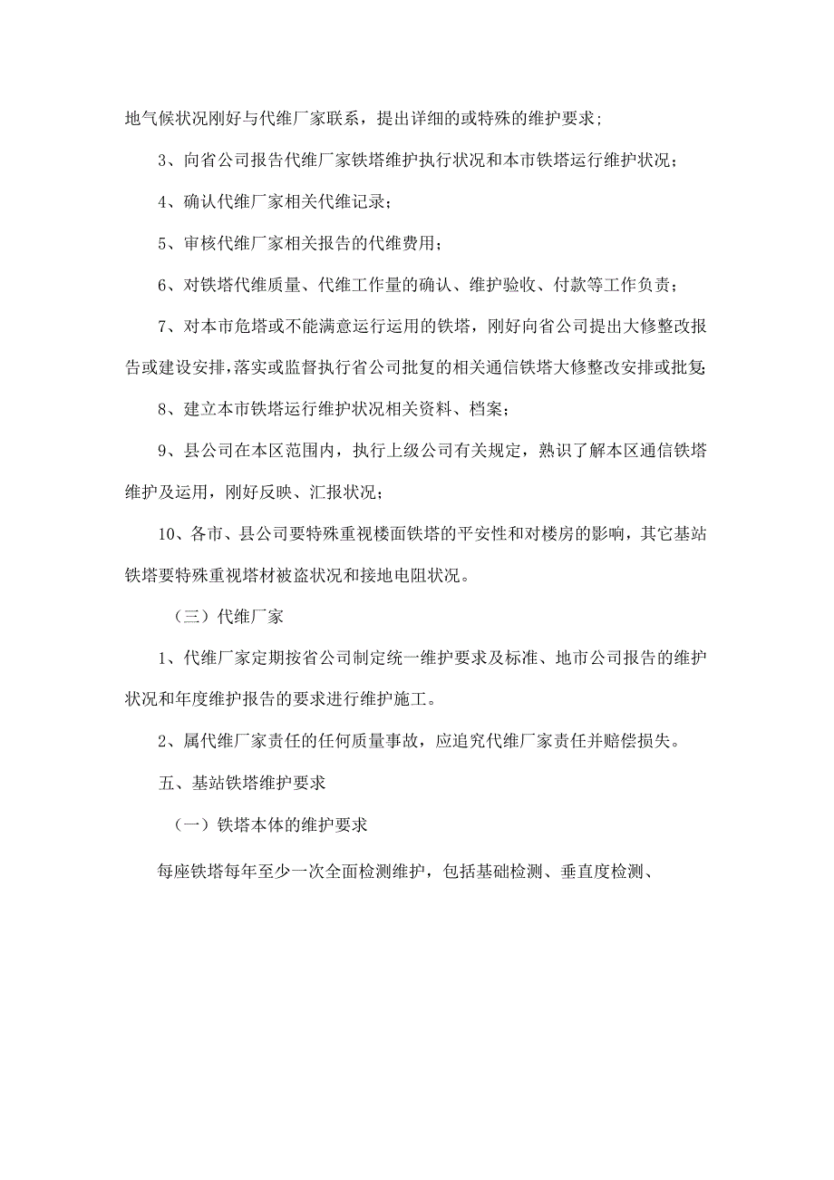 基站铁塔维护管理办法分析.docx_第3页