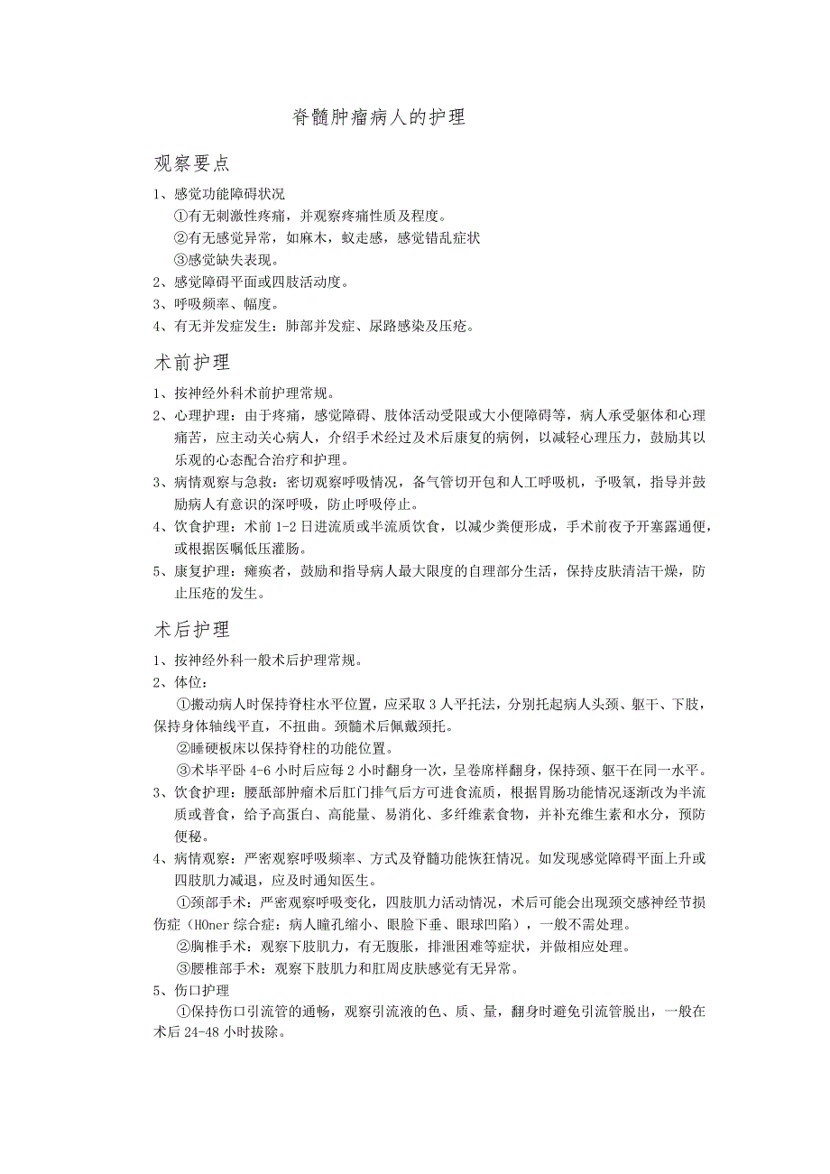 脊髓肿瘤病人的护理.docx_第1页