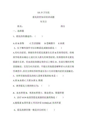 霍乱防治培训测试题.docx